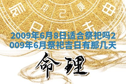 今日万年历2025年6月12日换门吉日,安门好日子查询