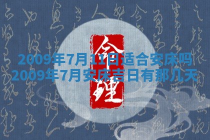 今日万年历2025年6月12日换门吉日,安门好日子查询