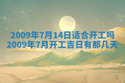 今日万年历2025年6月12日换门吉日,安门好日子查询