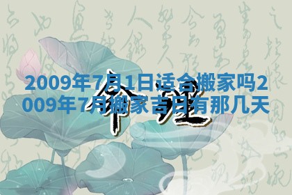 今日万年历2025年6月12日换门吉日,安门好日子查询