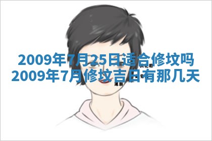 今日万年历2025年6月12日换门吉日,安门好日子查询