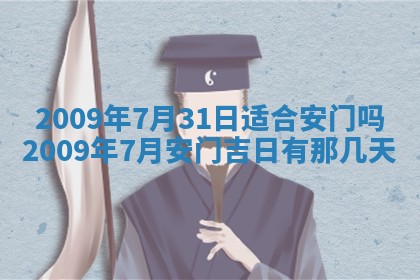 今日万年历2025年6月12日换门吉日,安门好日子查询