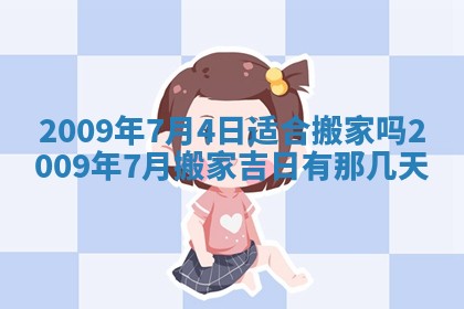 今日万年历2025年6月12日换门吉日,安门好日子查询
