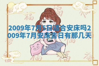 今日万年历2025年6月12日换门吉日,安门好日子查询