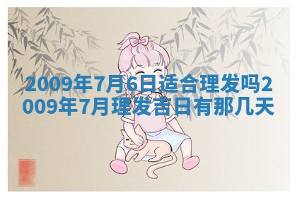 今日万年历2025年6月12日换门吉日,安门好日子查询