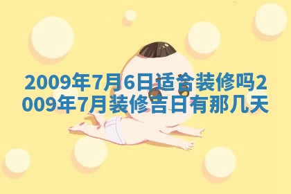 今日万年历2025年6月12日换门吉日,安门好日子查询