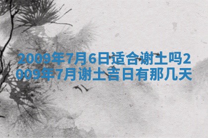 今日万年历2025年6月12日换门吉日,安门好日子查询