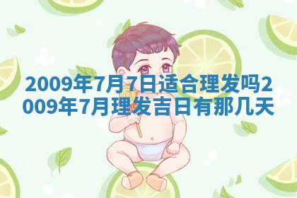 今日万年历2025年6月12日换门吉日,安门好日子查询