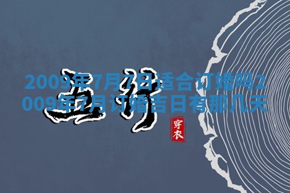今日万年历2025年6月12日换门吉日,安门好日子查询