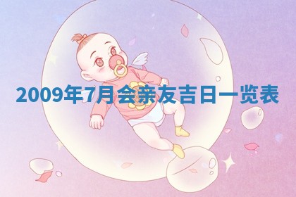 今日万年历2025年6月12日换门吉日,安门好日子查询