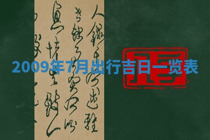2026年3月嫁娶吉日