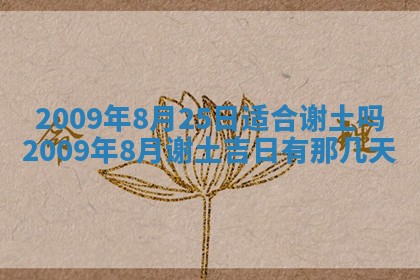 今日万年历2025年6月12日换门吉日,安门好日子查询
