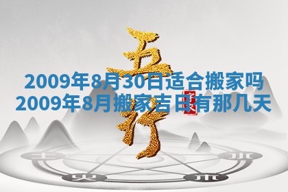 今日万年历2025年6月12日换门吉日,安门好日子查询