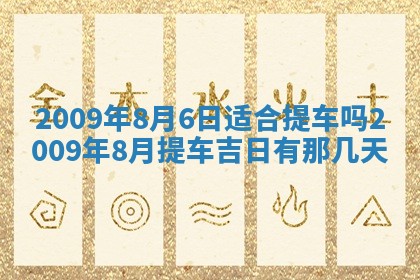 今日万年历2025年6月12日换门吉日,安门好日子查询