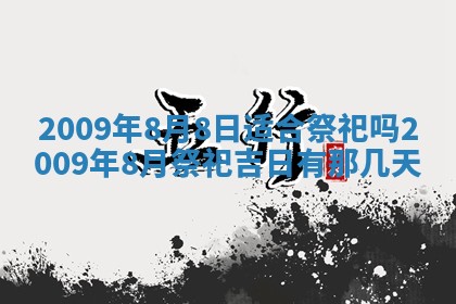 今日万年历2025年6月12日换门吉日,安门好日子查询