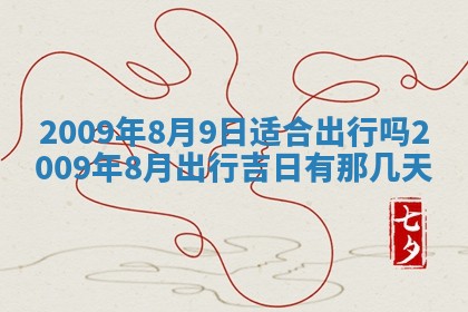 今日万年历2025年6月12日换门吉日,安门好日子查询