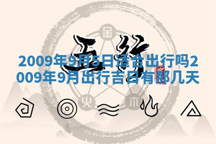 今日万年历2025年6月12日换门吉日,安门好日子查询