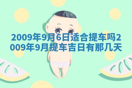 今日万年历2025年6月12日换门吉日,安门好日子查询