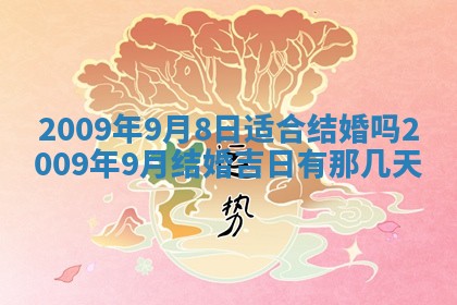 今日万年历2025年6月12日换门吉日,安门好日子查询