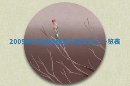 今日万年历2025年6月12日换门吉日,安门好日子查询