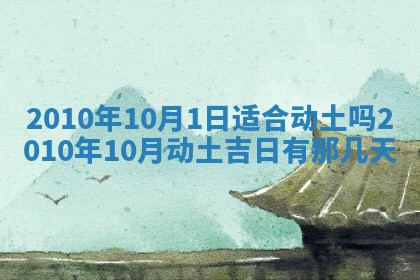 今天是否适合房屋装饰,2025年6月4日黄历宜忌分析