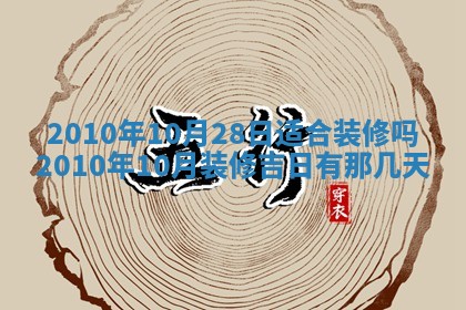 今天是否适合房屋装饰,2025年6月4日黄历宜忌分析