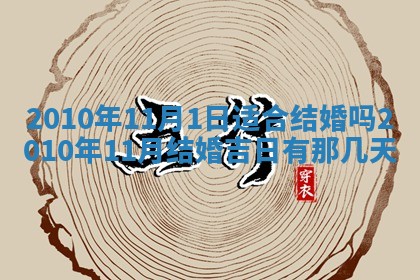 2026年公历3月嫁娶黄历吉日查询