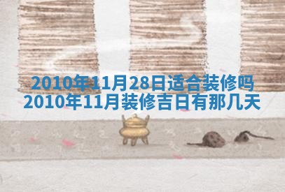 今天是否适合房屋装饰,2025年6月4日黄历宜忌分析