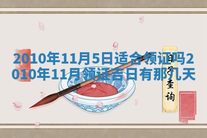 今天是否适合房屋装饰,2025年6月4日黄历宜忌分析