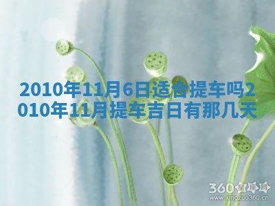 今天是否适合房屋装饰,2025年6月4日黄历宜忌分析