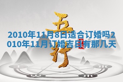 2026年公历3月嫁娶黄历吉日查询