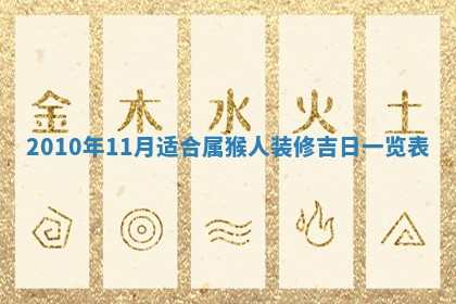 今天是否适合房屋装饰,2025年6月4日黄历宜忌分析