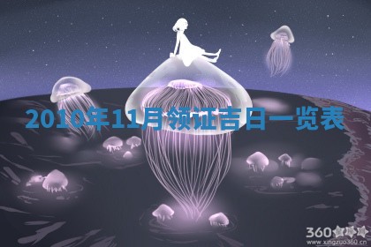 万年历2025年6月23日办理结婚证适宜分析
