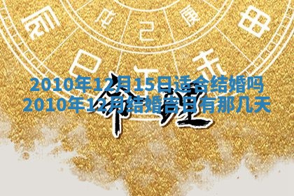 万年历2025年6月23日办理结婚证适宜分析