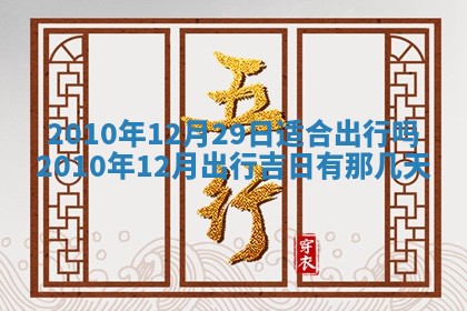 2026年公历3月嫁娶黄历吉日查询