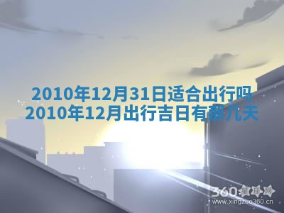 2025年6月20日适合订婚吗,订婚是好日子吗