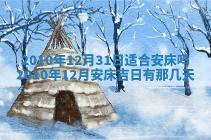 2025年6月20日适合订婚吗,订婚是好日子吗