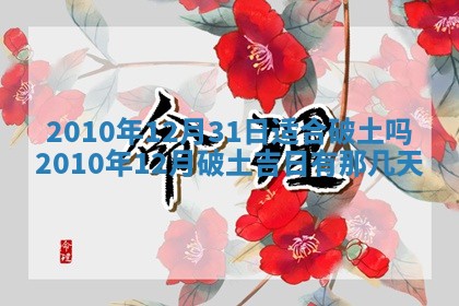 2025年6月20日适合订婚吗,订婚是好日子吗
