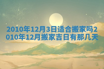 2026年3月嫁娶吉日