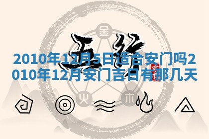 今天是否适合房屋装饰,2025年6月4日黄历宜忌分析