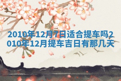 万年历2025年6月23日办理结婚证适宜分析
