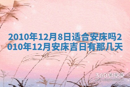 今天是否适合房屋装饰,2025年6月4日黄历宜忌分析
