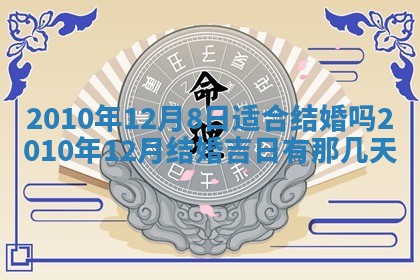 2026年公历3月嫁娶黄历吉日查询