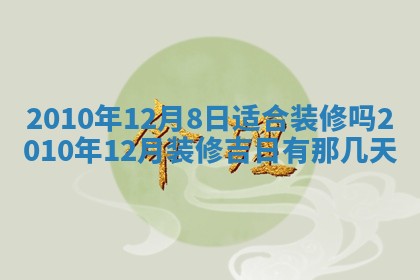 今天是否适合房屋装饰,2025年6月4日黄历宜忌分析
