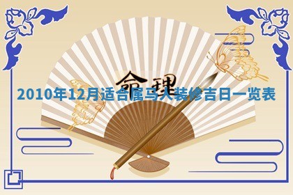 今天是否适合房屋装饰,2025年6月4日黄历宜忌分析