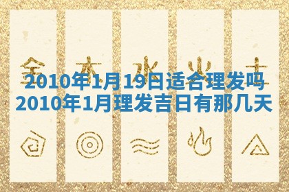 今天是否适合房屋装饰,2025年6月4日黄历宜忌分析