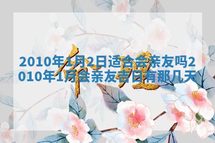2026年公历3月嫁娶黄历吉日查询