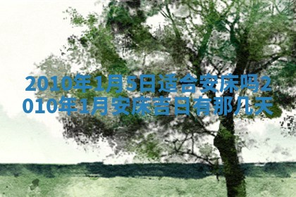 万年历2025年6月23日办理结婚证适宜分析