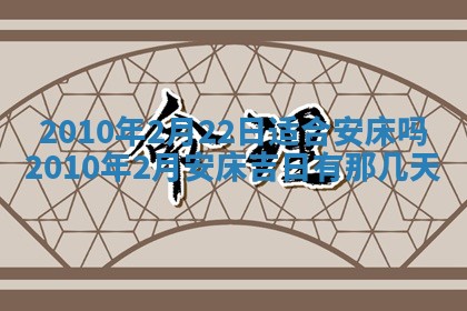 今天是否适合房屋装饰,2025年6月4日黄历宜忌分析