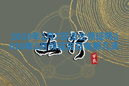 万年历2025年6月23日办理结婚证适宜分析